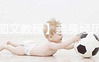 【圖文教程】親身經歷分享自己打試管嬰兒降調針的6個步驟