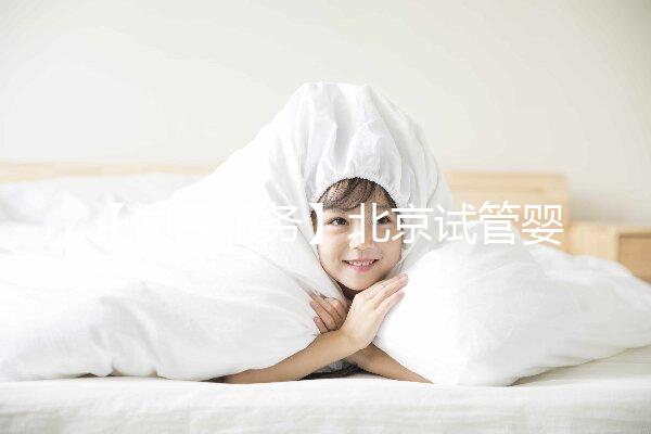 【便民服務】北京試管嬰兒入醫保，北大醫院生殖中心方便患者在行動！