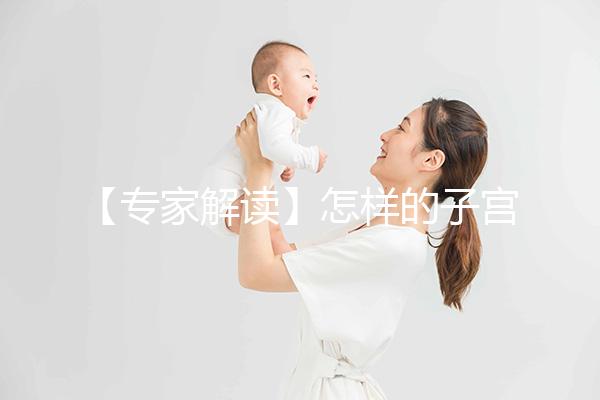 【專家解讀】怎樣的子宮內膜，才更適合試管嬰兒胚胎移植？