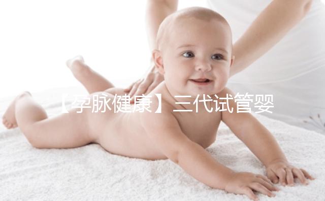 【孕脈健康】三代試管嬰兒超詳細全流程，提前規劃，備孕工作兩不誤！