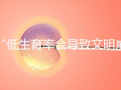 “低生育率會(huì)導(dǎo)致文明崩潰,”馬斯克談到人口危機(jī): ,所以我生了六個(gè)孩子