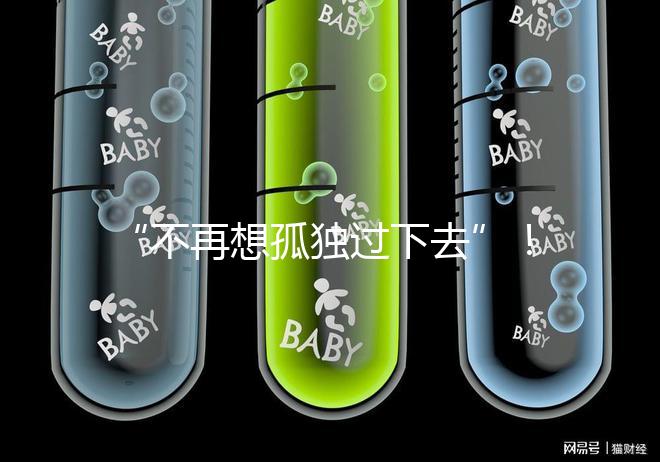 “不再想孤獨過下去”！高齡失獨母親供卵試管不再是秘密