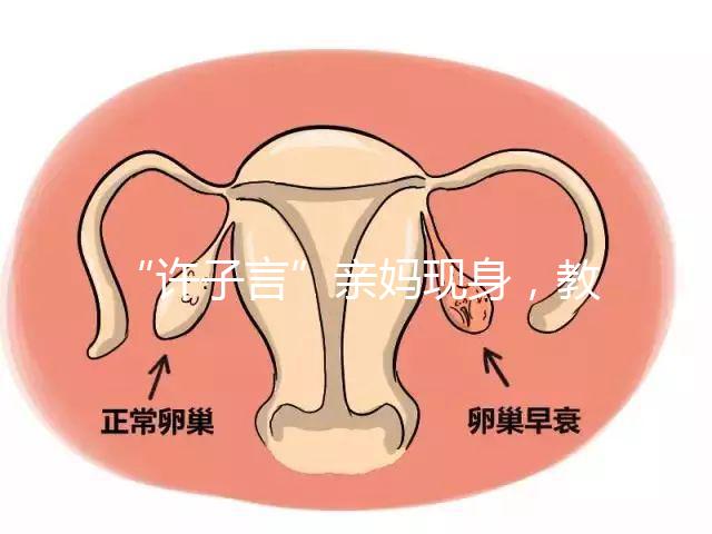 “許子言”親媽現(xiàn)身，教你如何生一個(gè)媽媽的小情人小暖爐！