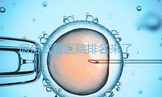 煙臺試管醫(yī)院排名來了，想知道哪家好光看助孕費(fèi)用可不行