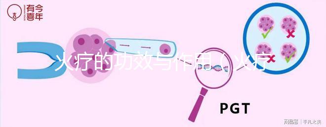 火療的功效與作用（火療的功效與作用 視頻教程）