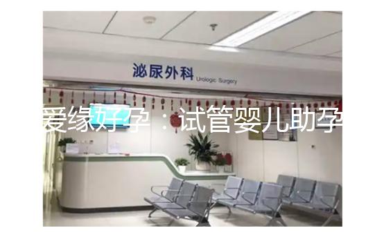 愛緣好孕：試管嬰兒助孕囊胚移植后，著床時(shí)間全解析