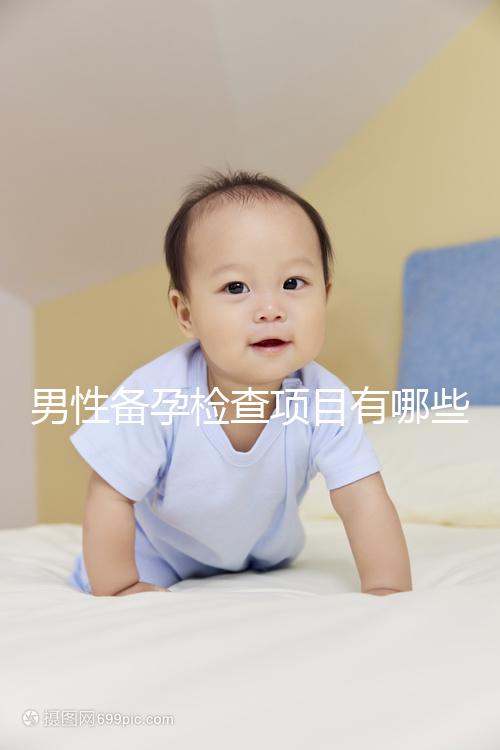 男性備孕檢查項目有哪些？