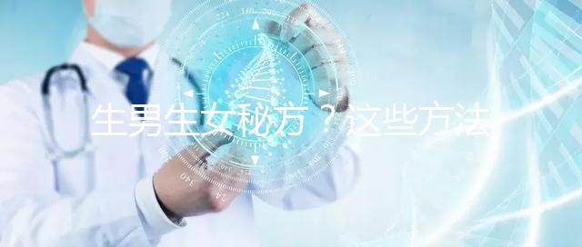 生男生女秘方？這些方法我找人試過了，結果是...