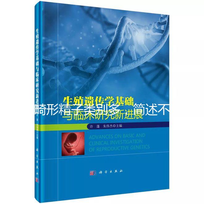畸形精子類別多,簡述不同形態(tài)的精子對懷孕的影響