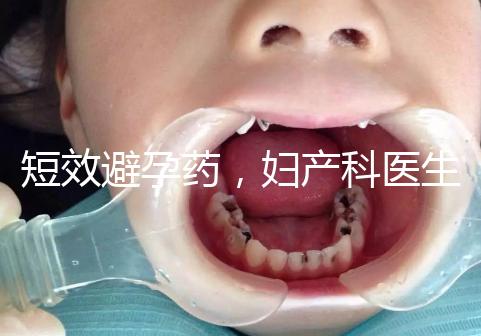 短效避孕藥，婦產科醫(yī)生眼里的“圣藥”