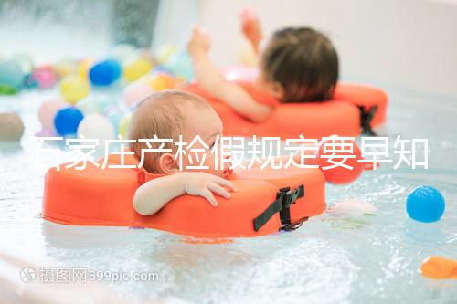 石家莊產檢假規定要早知道，2024年長安孕媽的假期真的很多