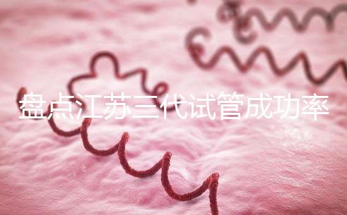 盤(pán)點(diǎn)江蘇三代試管成功率高的醫(yī)院，人民、鼓樓不可錯(cuò)過(guò)