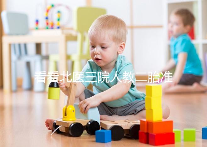 看看北醫三院人教二胎準備什么這三種材料是必要的