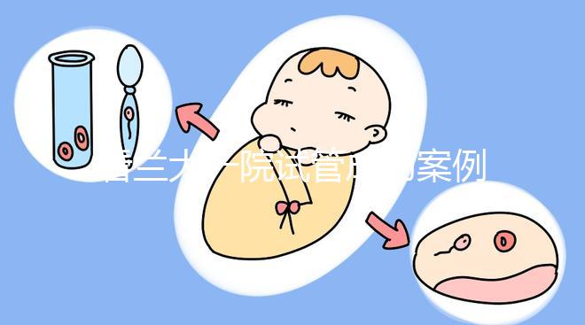 看蘭大一院試管成功案例，姐妹說該院這位大夫技術好