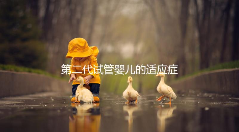 第二代試管嬰兒的適應癥、風險評估及對策