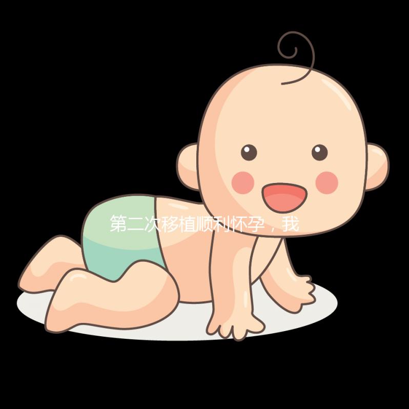 第二次移植順利懷孕，我為這次成功做了什么準(zhǔn)備？