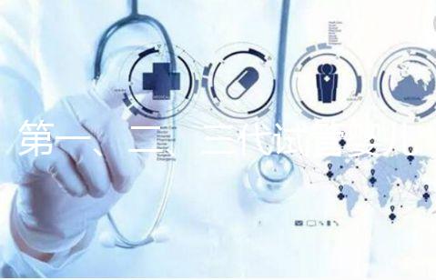 第一、二、三代試管嬰兒，終于講清楚了