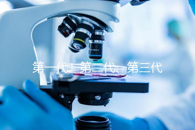 第一代、第二代、第三代試管嬰兒，哪一種成功率高？