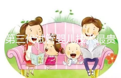 第三代試管嬰兒技術最貴，所以最好？做試管嬰兒大概要花多少錢？