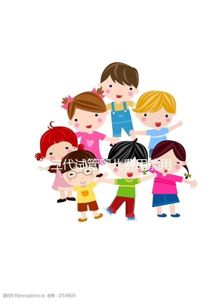 第三代試管嬰兒費(fèi)用能用醫(yī)保報(bào)銷嗎？為什么那么貴？