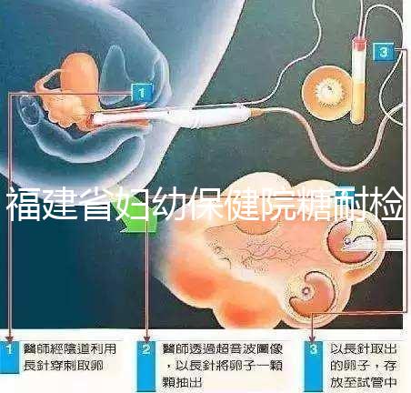 福建省婦幼保健院糖耐檢查多少錢？每個(gè)過程的價(jià)格分享