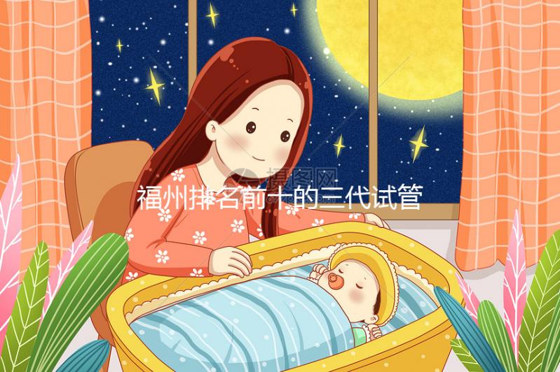 福州排名前十的三代試管嬰兒醫院(排行榜揭曉)