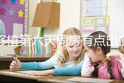 移植第六天同房有點出血不正常是謠傳，先搞清楚原因再說