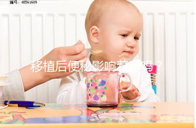 移植后便秘影響著床嗎？聽聽試管醫(yī)生馬夫楊怎么說