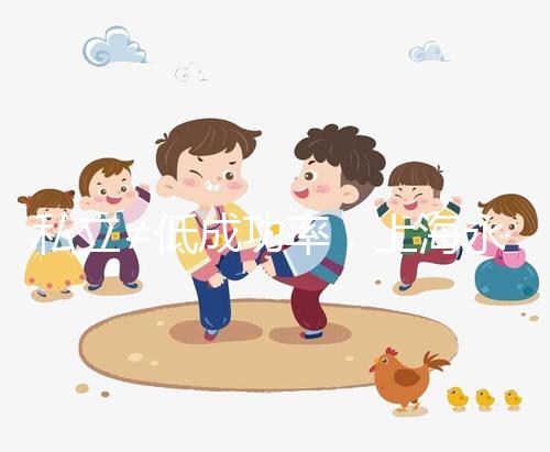 私立≠低成功率，上海永遠幸醫(yī)院做試管嬰兒得看這些...