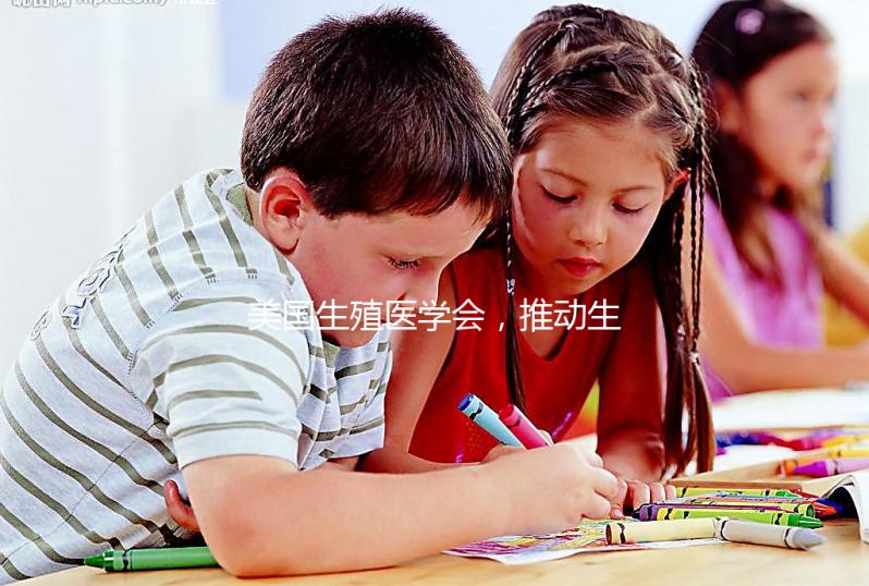 美國(guó)生殖醫(yī)學(xué)會(huì),推動(dòng)生殖健康發(fā)展的重要力量