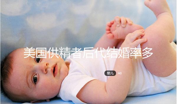美國供精者后代結婚率多少看這，專家：人不多幾乎為零