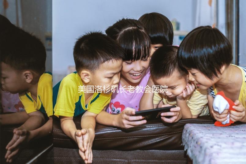 美國(guó)洛杉磯長(zhǎng)老教會(huì)醫(yī)院試管嬰兒價(jià)格表