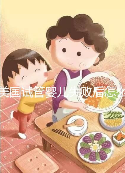 美國(guó)試管嬰兒失敗后怎么辦？好孕不難，1招幫你打氣