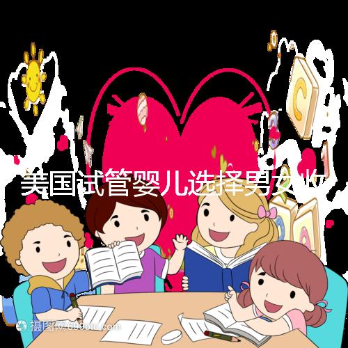 美國(guó)試管嬰兒選擇男女收費(fèi)詳細(xì)說(shuō)明，每個(gè)環(huán)節(jié)要花多少錢(qián)