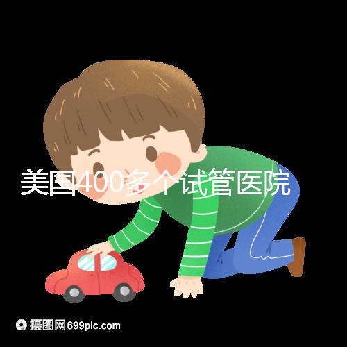 美國400多個試管醫(yī)院哪家好?HRC與FSAC未必是最佳選擇