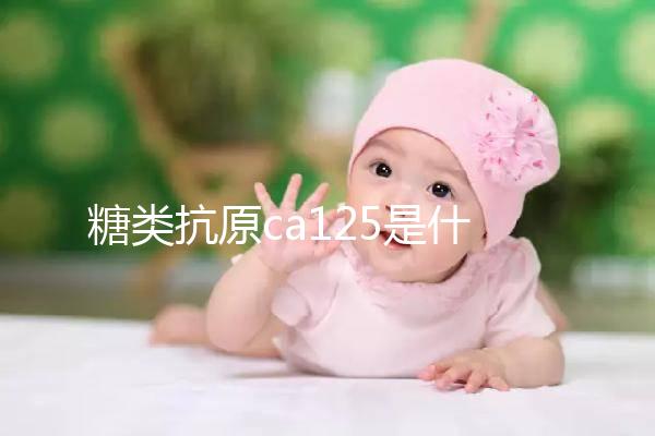 糖類抗原ca125是什么：偏高(陽(yáng)性)癥狀多為卵巢癌