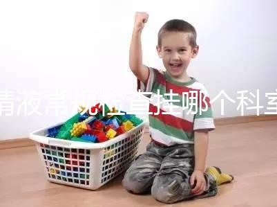 精液常規(guī)檢查掛哪個(gè)科室？這4個(gè)科室均可檢測(cè)