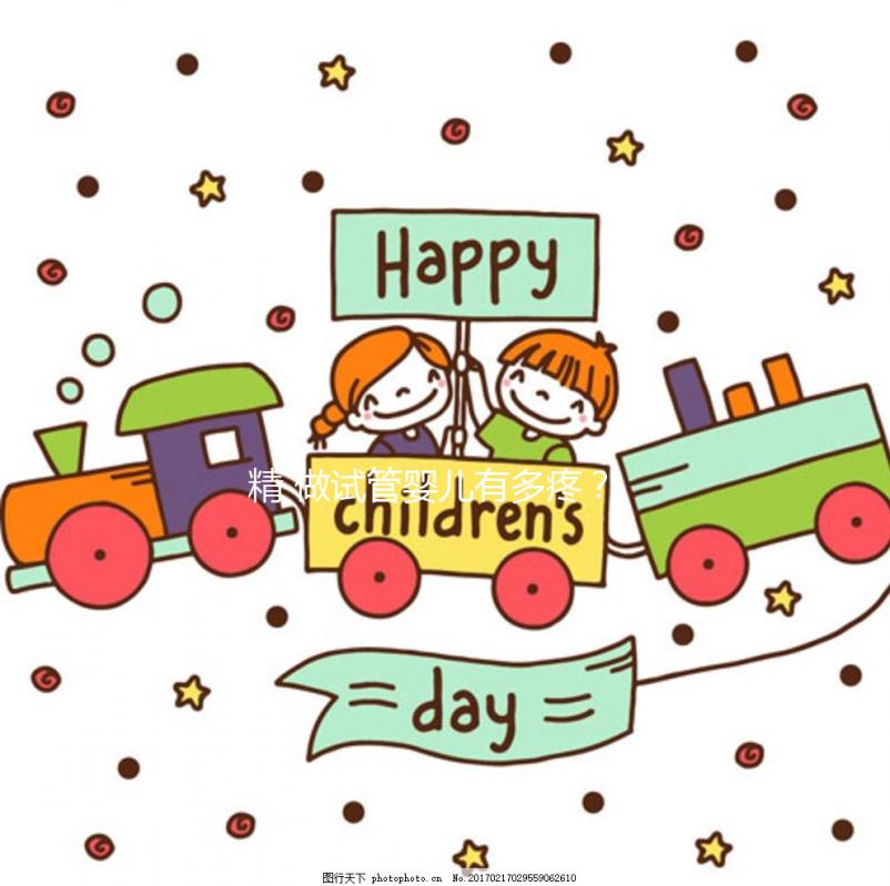 精 做試管嬰兒有多疼？了解要經(jīng)歷的這些痛苦，才知道母親有多偉大