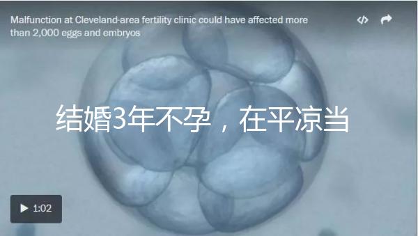 結婚3年不孕，在平涼當地能不能做試管嬰兒？