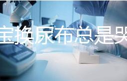 給寶寶換尿布總是哭鬧，育嬰師教大家4招寶媽認真看