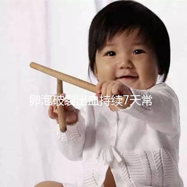 卵泡破裂出血持續(xù)7天常嗎？出血量成衡量恢復(fù)時間的標(biāo)準(zhǔn)