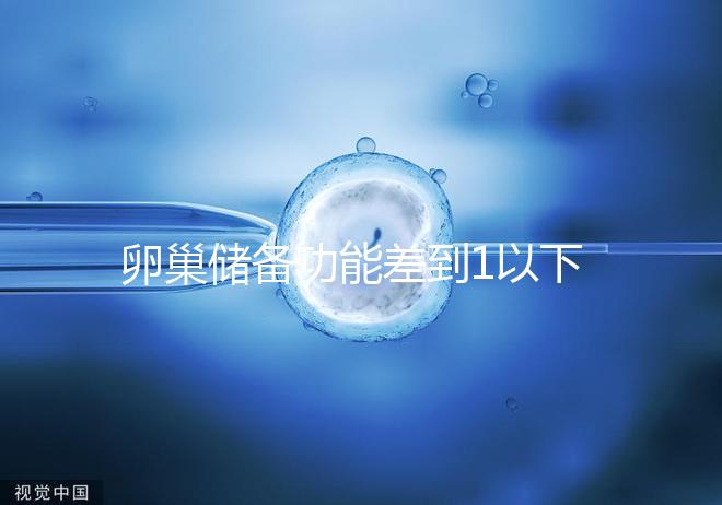 卵巢儲備功能差到1以下，做試管嬰兒還能成功懷孕嗎？