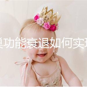 卵巢功能衰退如何實現(xiàn)生育？試管嬰兒抗得過卵巢早衰嗎？