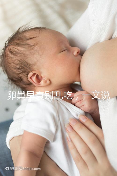 卵巢早衰別亂吃，一文說清培卵素能否提高amh