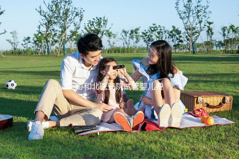 協(xié)和北醫(yī)三院試管嬰兒費用解讀，全流程花費在這個范圍