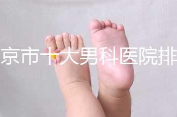 南京市十大男科醫院排名公布，想知道哪一家比較好？