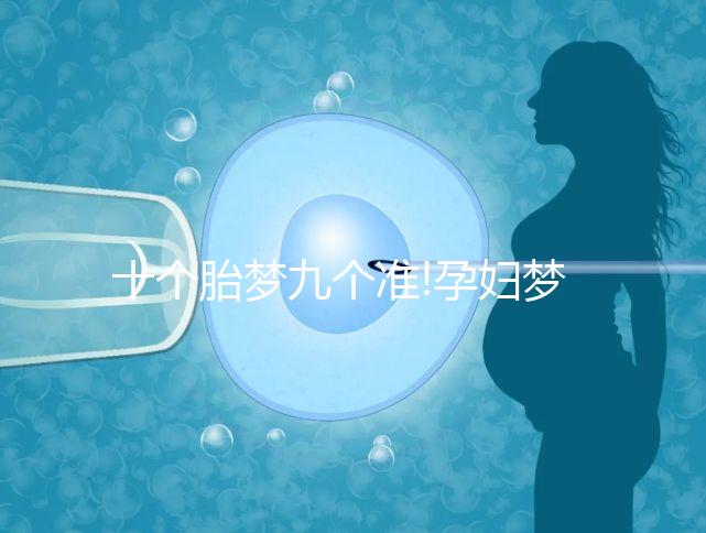 十個(gè)胎夢(mèng)九個(gè)準(zhǔn)!孕婦夢(mèng)見(jiàn)火車(chē)的寓意解讀