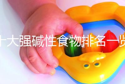 十大強堿性食物排名一覽表，早餐常吃粗糧堿粥生兒子幾率大