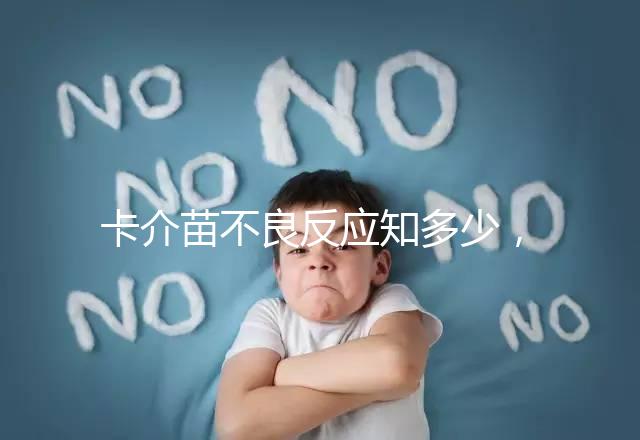 卡介苗不良反應(yīng)知多少，紅腫、破潰屬正常情況無(wú)需處理