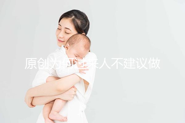 原創(chuàng)為何過來人不建議做“試管嬰兒”？3個(gè)弊端，很多人都不了解